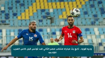 ودية قوية.. تابع بث مباراة منتخب مصر الثاني ضد تونس قبل كأس العرب القادمة